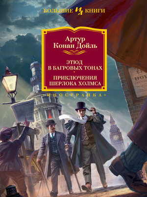 cover image of Этюд в багровых тонах. Приключения Шерлока Холмса